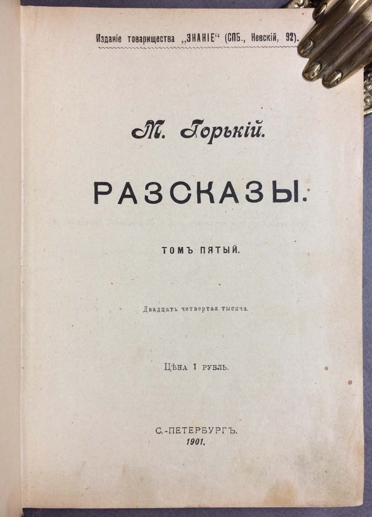 шаляпин федор иванович и горький. мещане. горький и шаляпин 1901 год. мещане краткое содержание. максим горький первое издание.