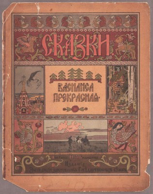 Билибин. Василиса прекрасная, 1902 год.