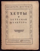 Хетты и хеттская культура, 1924 год.