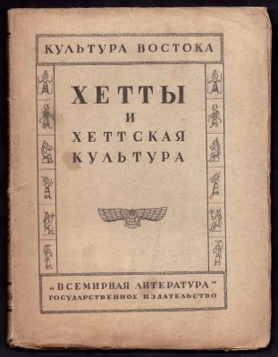Хетты и хеттская культура, 1924 год.