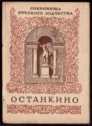 Сокровища русского зодчества: Останкино, 1944 год.
