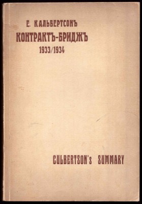 Кальбертсон. Контракт-Бридж 1933/1934.