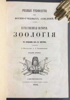 Естественная история. Зоология, 1852 год.