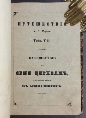 Путешествие к семи церквам, упоминаемым в Апокалипсисе. Атлантида, 1854 год.