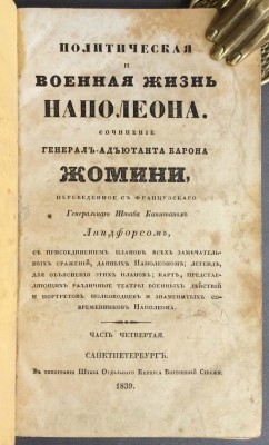 Жомини. Политическая и военная жизнь Наполеона, 1839 год.