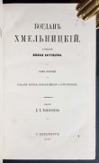 Костомаров. Богдан Хмельницкий, 1870 год.