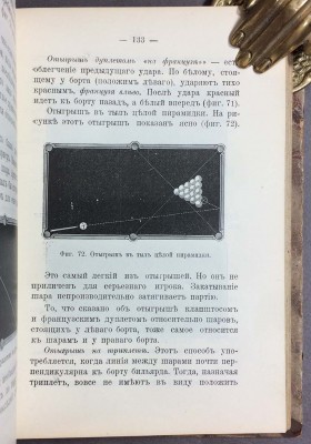 Леман. Теория бильярдной игры, 1906 год.