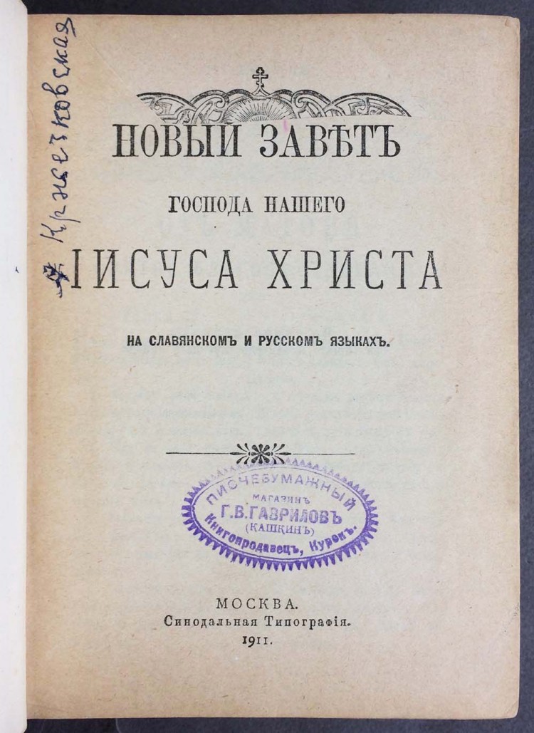 Новый Завет 1894 Года Стоимость Новый Завет 1894 Года Стоимость