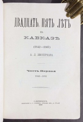 Зиссерман. Двадцать пять лет на Кавказе (1842-1867), 1879 год.