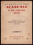 Издательство «Academia» к XVII съезду ВКП(б), 1934 год.