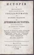 История о знатнейших европейских государствах, 1788 год.