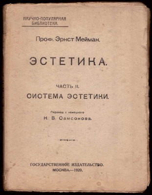 Мейман. Эстетика, 1920 год.