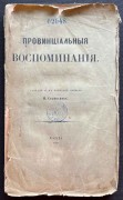 Селиванов. Провинциальные воспоминания: Из записок чудака, 1857 год.