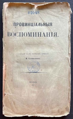 Селиванов. Провинциальные воспоминания: Из записок чудака, 1857 год.