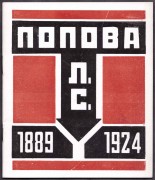 Каталог посмертной выставки художника конструктора Л.С. Поповой, 1924 год.