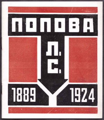 Каталог посмертной выставки художника конструктора Л.С. Поповой, 1924 год.