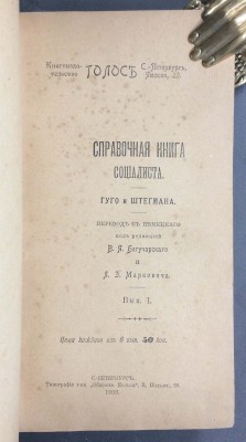 Справочная книга социалиста, 1906 год.