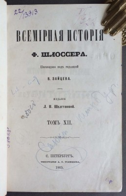 Всемирная история Шлоссера, 1865 год.