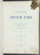 Корелли. История детской души. Повесть не для детей, 1897 год.