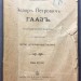 Кони. Федор Петрович Гааз: Биографический очерк, 1914 год.