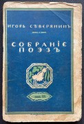 Северянин. Собрание поэз [Ананасы в шампанском], 1916 год.