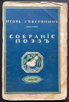 Северянин. Собрание поэз [Ананасы в шампанском], 1916 год.