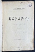 Шевченко. Кобзарь, 1907 год.