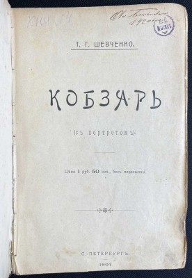 Шевченко. Кобзарь, 1907 год.