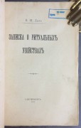 Даль. Записка о ритуальных убийствах, 1913 год.