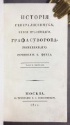 Фукс. История генералиссимуса князя италийского графа Суворова-Рымникского, 1811 год.
