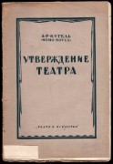 Кугель. Утверждение театра, 1923 год.