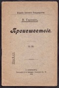 Гаршин. Происшествие.
