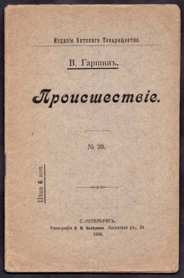 Гаршин. Происшествие.