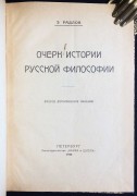 Радлов. Очерк истории русской философии, 1920 год.