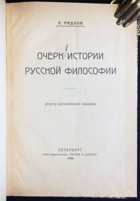 Радлов. Очерк истории русской философии, 1920 год.