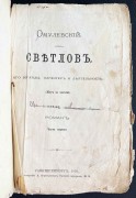 Омулевский. Светлов, его взгляды характер и деятельность, 1870-1871 гг.