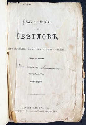 Омулевский. Светлов, его взгляды характер и деятельность, 1870-1871 гг.