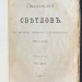 Омулевский. Светлов, его взгляды характер и деятельность, 1870-1871 гг.