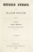 Кониский. История русов или Малой России, 1846 год.