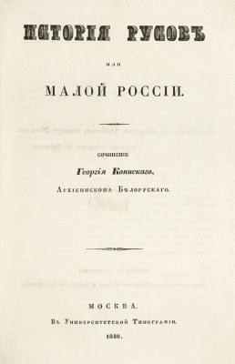 Кониский. История русов или Малой России, 1846 год.