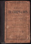 Брем. Жизнь на севере и юге, 1901 год. 