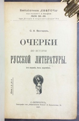 Венгеров. Очерки по истории русской литературы, 1907 год.