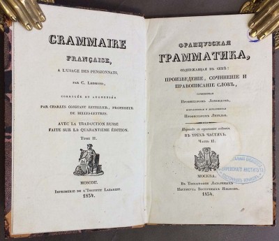 Ломонд. Французская грамматика, 1834 год.
