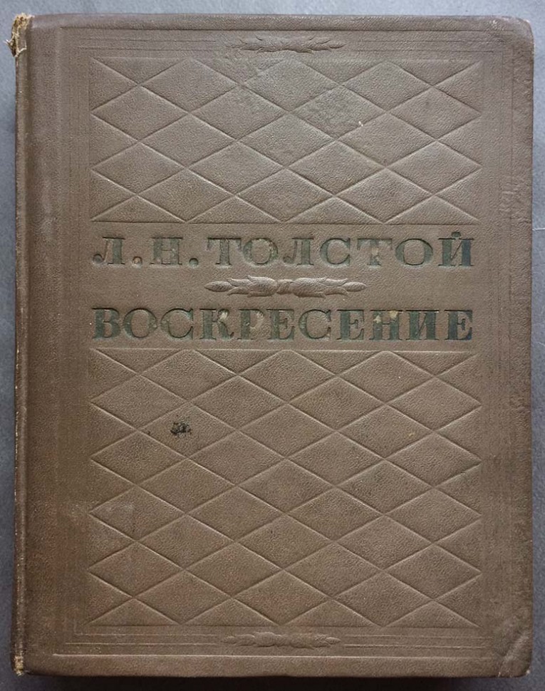Книга 1937 год. Толстой л.н. "Воскресение". Толстой воскресенье советское издание. Л.толстой Воскресение 1915. Воскресение толстой 1956 год.