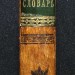 Шишков. Морской словарь, 1840 год.