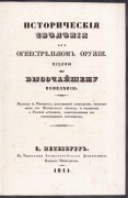Мейер. Исторические сведения об огнестрельном оружии, 1841
