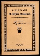 Вересаев. В двух планах. Статьи о Пушкине, 1929 год.