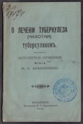 О лечении туберкулеза (чахотки) туберкулином, 1910 год.