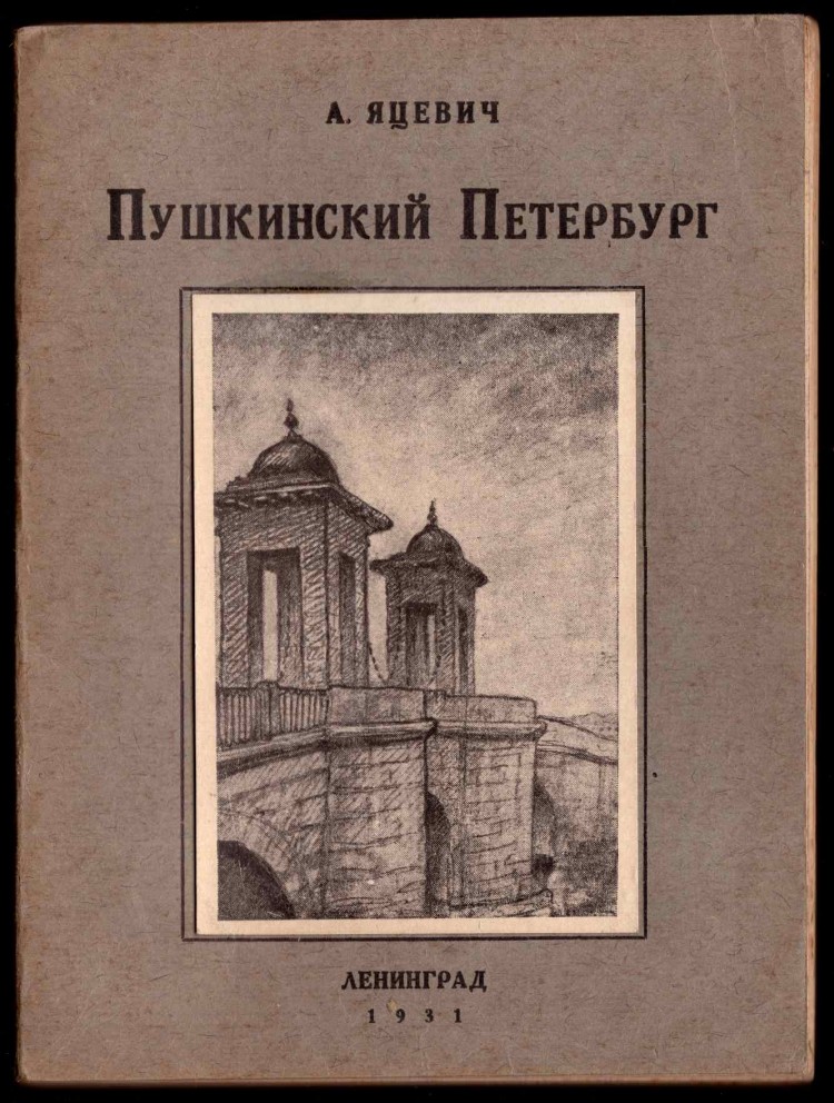 Яцевич. Пушкинский Петербург.