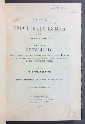 Курс греческого языка по Коху и Кеге, 1906 год.